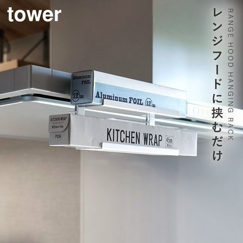 レンジフード横ラップ収納 タワー